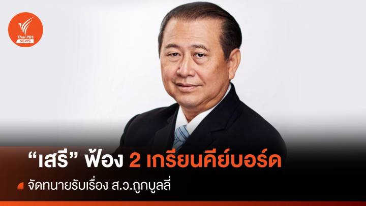 "เสรี" ฟ้อง 2 เกรียนคีย์บอร์ด พรุ่งนี้ - "พรเพชร" ปัดตอบ ส.ว. ถูกล่าแม่มด