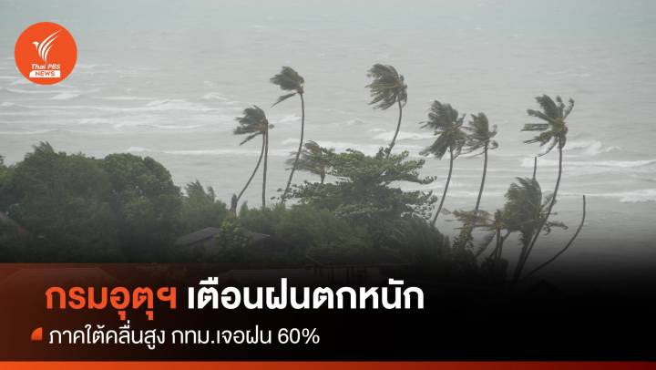 สภาพอากาศวันนี้ ไทยเจอฝนตกหนักถึงหนักมากบางแห่ง เช็กจังหวัดไหนบ้าง