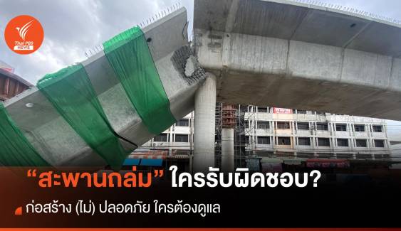 “สะพานถล่ม” ก่อสร้าง (ไม่) ปลอดภัย ใครต้องรับผิดชอบ