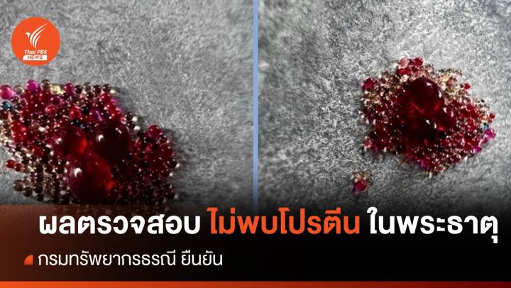 กรมทรัพยากรธรณี ยืนยัน ไม่พบโปรตีนในตัวอย่าง "พระธาตุ" ครูบาฉ่าย 