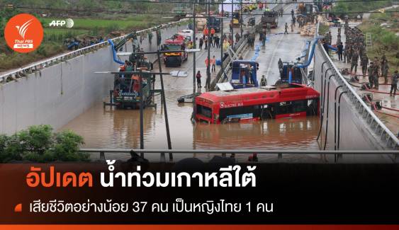 ฝนถล่ม เกาหลีใต้น้ำท่วมหนัก เสียชีวิตแล้ว 37 คน หญิงไทย 1 คน