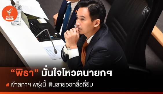 "พิธา" เดินสายออกสื่อถี่ยิบ-ลั่นเข้าสภาโหวตนายกฯ 