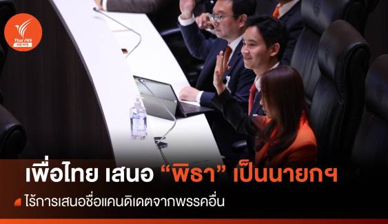 ประชุมสภา : "เพื่อไทย" เสนอ "พิธา" เป็นนายกฯ ไร้พรรคอื่นเสนอแคนดิเดตนายกฯแข่ง