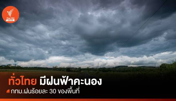 สภาพอากาศวันนี้ ไทยยังคงมีฝนฟ้าคะนอง กทม.เจอฝน 30%