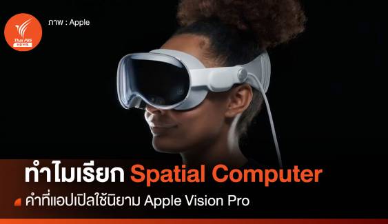 ทำไม ? แอปเปิลเรียก Apple Vision Pro ว่า Spatial Computer