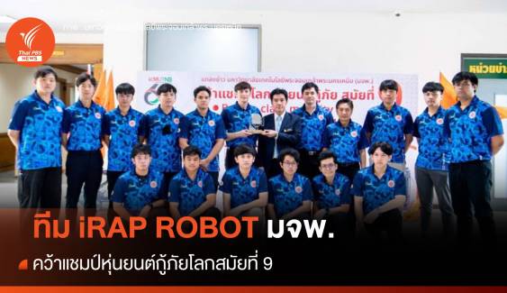ทีม iRAP ROBOT มจพ. คว้าแชมป์หุ่นยนต์กู้ภัยโลกสมัยที่ 9