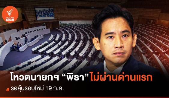 ผลโหวตนายก : "พิธา" ไม่ผ่านรอบแรก 