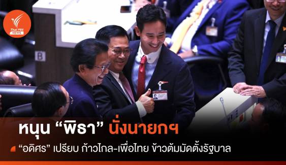 ประชุมสภา : "อดิศร" หนุน "พิธา" นั่งนายกฯ เปรียบ "ก้าวไกล-เพื่อไทย" ข้าวต้มมัดตั้งรัฐบาล
