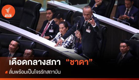 ประชุมสภา : "ชาดา" เดือดกลางสภาท้า "พิธา" ไม่แก้ 112 พร้อมโหวตนายกฯ 