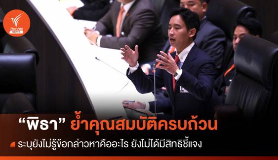 ประชุมสภา : "พิธา" ย้ำมีคุณสมบัติครบถ้วนนั่งนายกฯ แก้ ม.112 ไม่อยู่ใน MOU