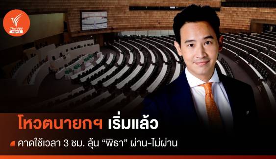 โหวตนายกฯ เริ่มแล้ว ลุ้น "พิธา" นั่งเก้าอี้นายกรัฐมนตรีไทยคนที่ 30