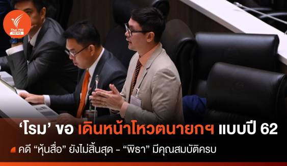 ประชุมสภา : "โรม" ย้ำ "พิธา"ยังบริสุทธิ์ปม "หุ้นสื่อ" ขอเดินหน้าโหวตนายกฯ แบบปี 62 