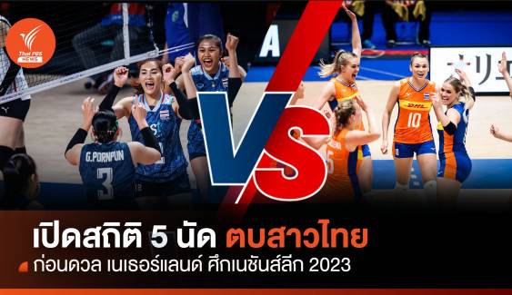 เปิดสถิติ 5 นัดก่อนเกม นักตบสาวไทย พบ เนเธอร์แลนด์ ศึกเนชันส์ลีก 2023
