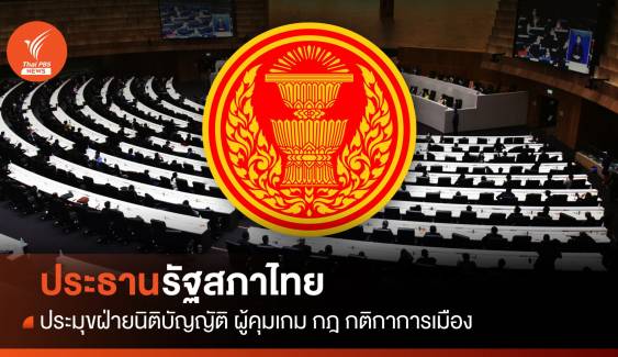 คุมเกม กฎกติกาการเมือง "ประธานรัฐสภาไทย"