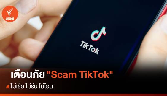 เตือนภัย 7 กลวิธีมิจฉาชีพ "Scam TikTok" 