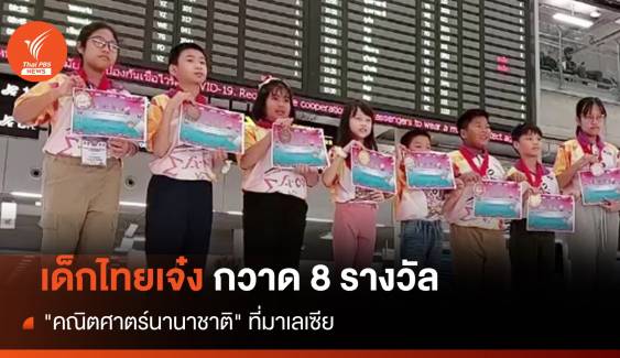 เด็กไทยสร้างชื่อ กวาด  8 รางวัล "คณิตศาตร์นานาชาติ" ที่มาเลเซีย