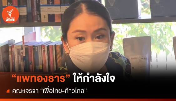 "อิ๊งค์" ให้กำลังใจ "เพื่อไทย-ก้าวไกล" หาข้อยุติ "ปธ.สภาฯ"