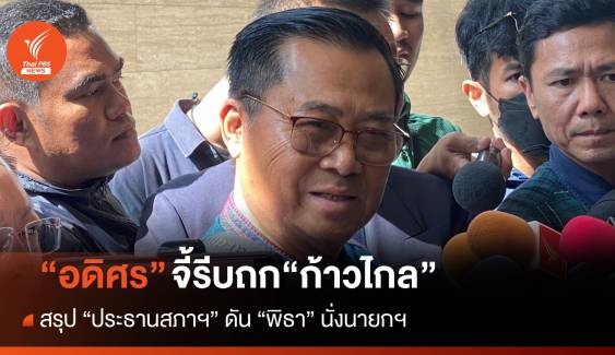 “อดิศร” จี้รีบถกปมประธานสภาฯ กับ “ก้าวไกล” ยันยังไงก็ดัน “พิธา” นั่งนายกฯ