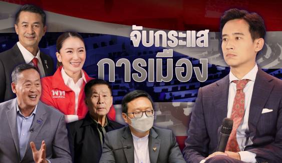 จับกระแสการเมือง 22 มิ.ย.2566 : ไม่มีเหตุผลสำหรับประธานสภาฯ จะไม่ใช่คน “พรรคก้าวไกล”