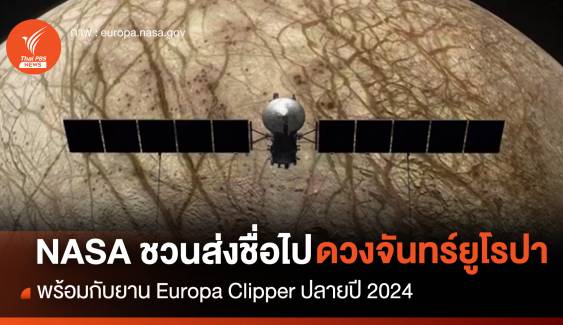 NASA ชวนส่งชื่อไป "ดวงจันทร์ยูโรปา" พร้อมยาน Europa Clipper ปลายปี 2024