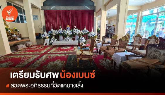 ครอบครัวรับศพ "น้องเบนซ์" สวดพระอภิธรรม วัดแคนางเลิ้ง