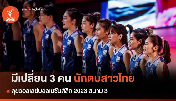 ประกาศรายชื่อ 14 นักตบสาวไทย ลุยศึกเนชันส์ลีก 2023 สนาม 3 มีเปลี่ยน 3 คน
