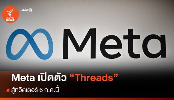 Meta เปิดแอปฯน้องใหม่ "Threads" สู้ทวิตเตอร์ 6 ก.ค.นี้