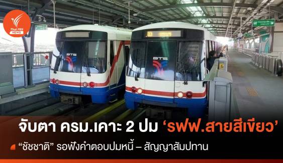 "ชัชชาติ" รอคำตอบ ครม.เคาะความชัดเจนสัญญารถไฟฟ้าสายสีเขียว  