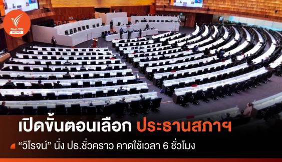 ติดตามถ่ายทอดสด ประชุมสภาผู้แทนราษฎร โหวตเลือกประธานสภาฯ วันนี้