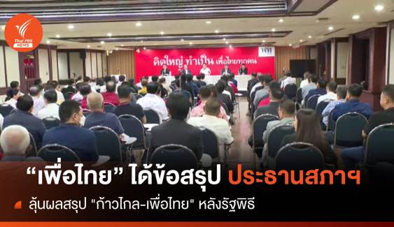 ที่ประชุมพรรคเพื่อไทยได้ข้อสรุป "ปธ.สภาฯ" เชื่อประชาชนไม่ผิดหวัง