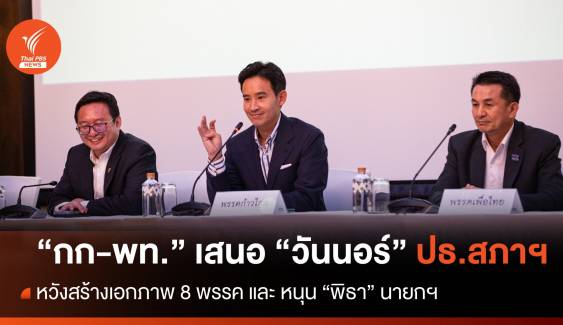 "ก้าวไกล-เพื่อไทย" ร่วมแถลงเสนอ "วันนอร์" ประธานสภาฯ  