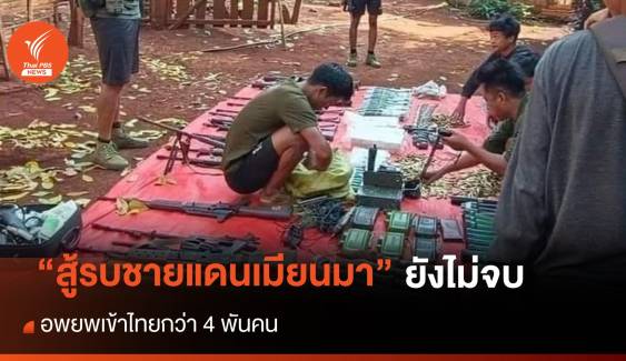 ทหารเมียนมาถล่มหมู่บ้านชาวกะเหรี่ยงคะยา นับพันหลบหนีเข้าไทย