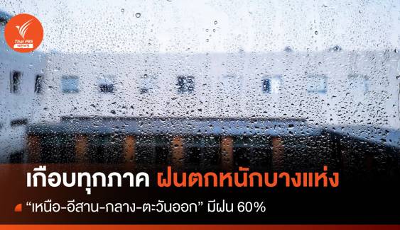 สภาพอากาศวันนี้ "เหนือ-อีสาน-กลาง-ตะวันออก" ฝนตก 60% ใต้ฝนลด