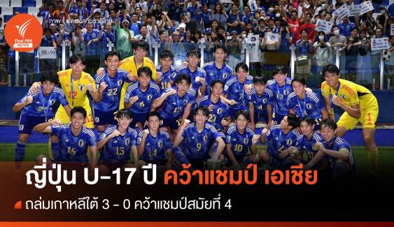 "ญี่ปุ่น" ถล่มเกาหลีใต้ 3-0 คว้าแชมป์ เอเชีย U-17 ปี 