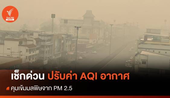 เช็กด่วน! ประกาศใหม่ AQI คุณภาพอากาศคุมเข้ม PM2.5  