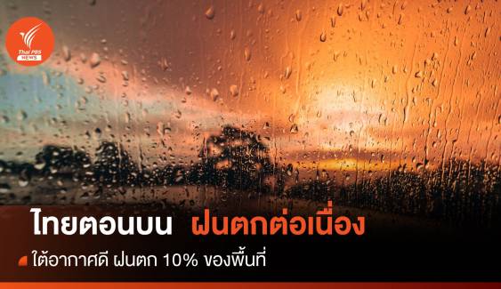 สภาพอากาศวันนี้ ใต้อากาศดี-ไทยตอนบนฝนตกต่อเนื่อง 