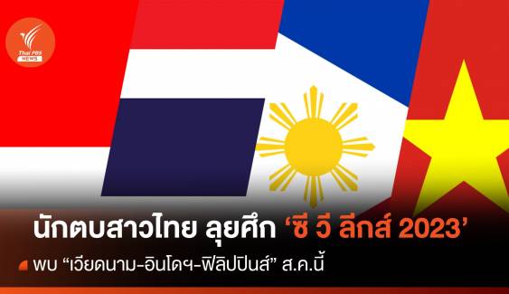 ร่วมเชียร์ นักตบสาวไทย ลุยศึก "วี ซี ลีกส์ 2023" ส.ค.นี้  