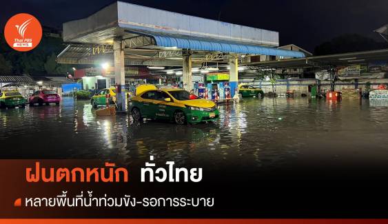 สภาพอากาศวันนี้ เตือนฝนตกหนักทั่วประเทศ-น้ำท่วมหลายพื้นที่