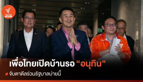 จับตา! เพื่อไทยเปิดบ้านรอ "อนุทิน" ดีลตั้งรัฐบาล 