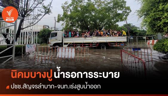 กทม.ฝนถล่มหนัก - นิคมบางปู น้ำท่วมชาวบ้านใช้เรือเดินทาง