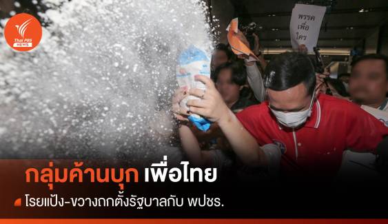 วงแตก! กลุ่มทะลุวังบุกวงหารือ "พท.-พปชร." ค้านจับมือตั้งรัฐบาล