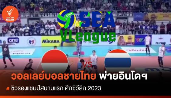 วอลเลย์บอลชายไทย พ่ายอินโดฯ ซิวรองแชมป์สนามแรก ศึกซีวีลีก 2023