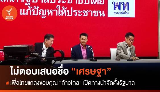 เพื่อไทยขอบคุณก้าวไกลเปิดทางนำตั้งรัฐบาล ไม่ตอบชง "เศรษฐา"
