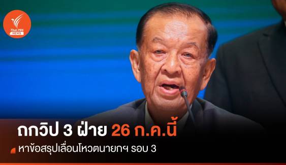  26 ก.ค.นี้ “วันนอร์” นัดถกวิป 3 ฝ่าย เลื่อนโหวตนายกฯ 