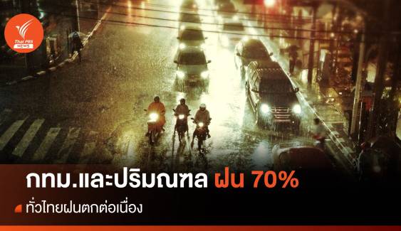 สภาพอากาศวันนี้ ฝนตกต่อเนื่องทั่วไทย กทม.เจอฝน 70%