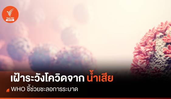 WHO แนะเฝ้าระวังการระบาดโควิด-19 จากน้ำเสีย