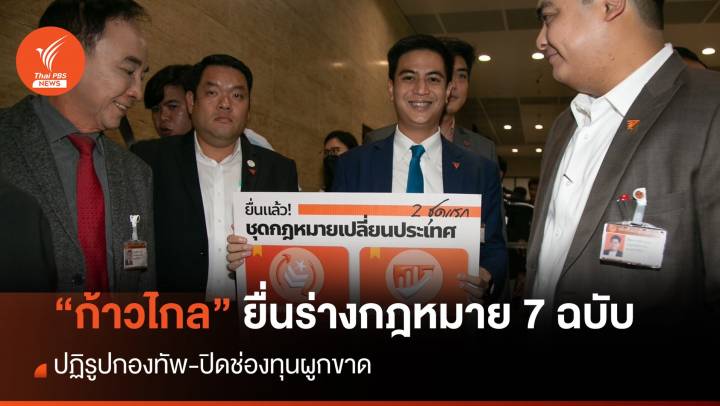 “ก้าวไกล” ยื่นเสนอร่างกฎหมาย 7 ฉบับ ปฏิรูปกองทัพ-ปิดช่องทุนผูกขาด