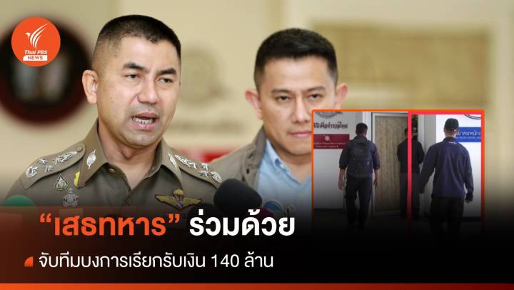 จับทีมบงการเรียกรับเงิน 140 ล้าน พบ "เสธ.ทหาร" ร่วมด้วย
