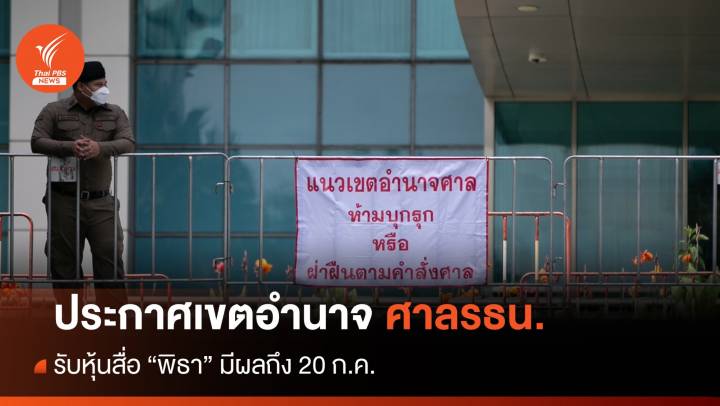 กำหนดเขตอำนาจศาล รธน.สกัดป่วนวันชี้ชะตา "พิธา" ปมหุ้น