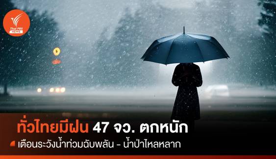สภาพอากาศวันนี้ ทั่วไทยมีฝนฟ้าคะนอง 47 จังหวัดฝนตกหนัก